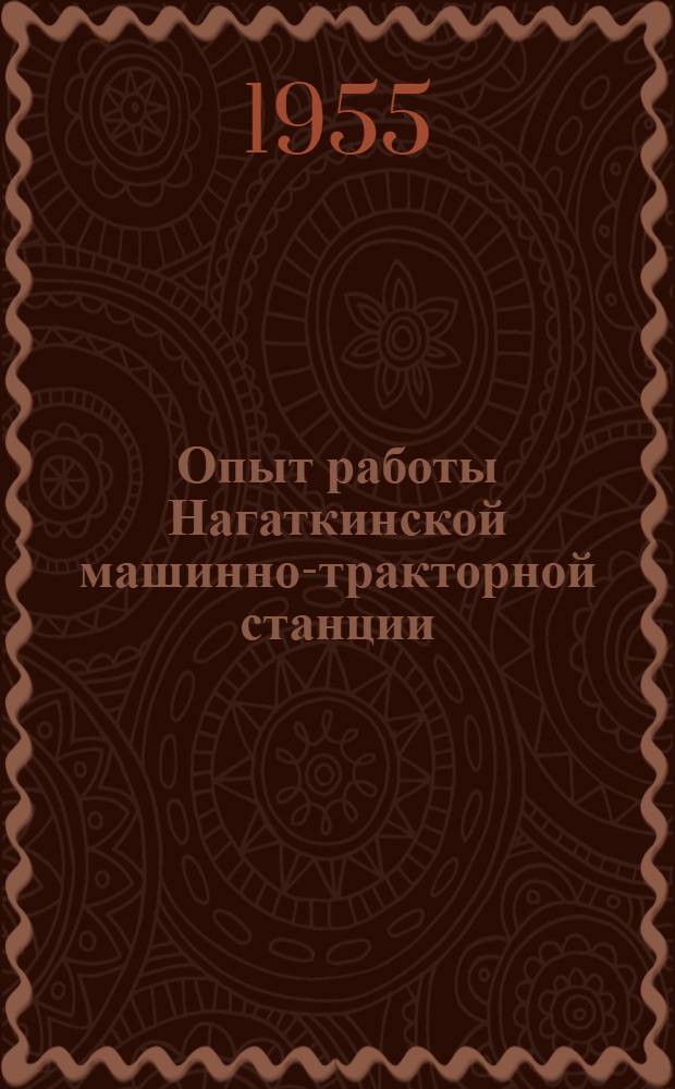 Опыт работы Нагаткинской машинно-тракторной станции