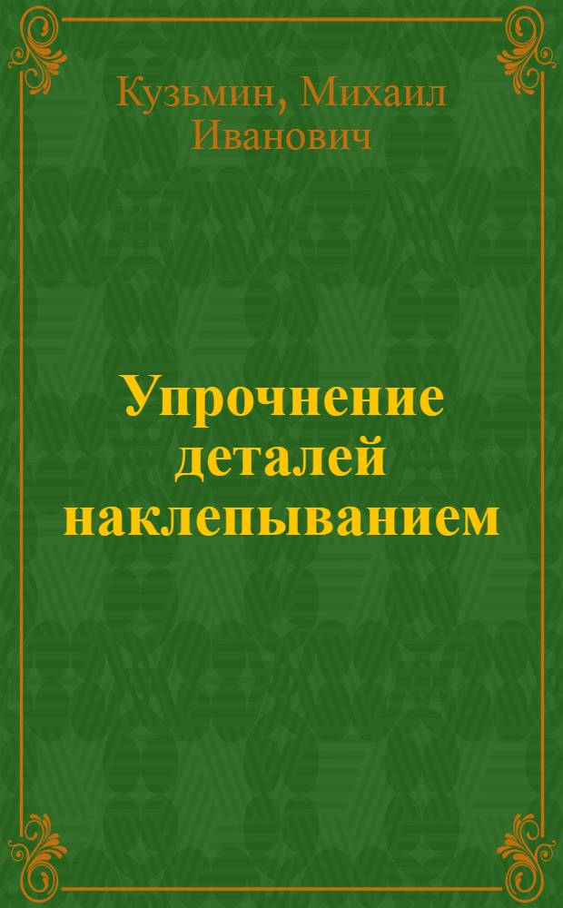 Упрочнение деталей наклепыванием