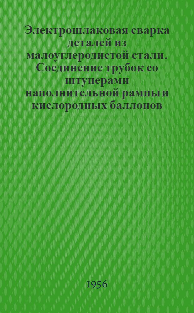 Электрошлаковая сварка деталей из малоуглеродистой стали. Соединение трубок со штуцерами наполнительной рампы и кислородных баллонов. Ограничитель холостого расхода газа при дуговой сварке в инертной среде