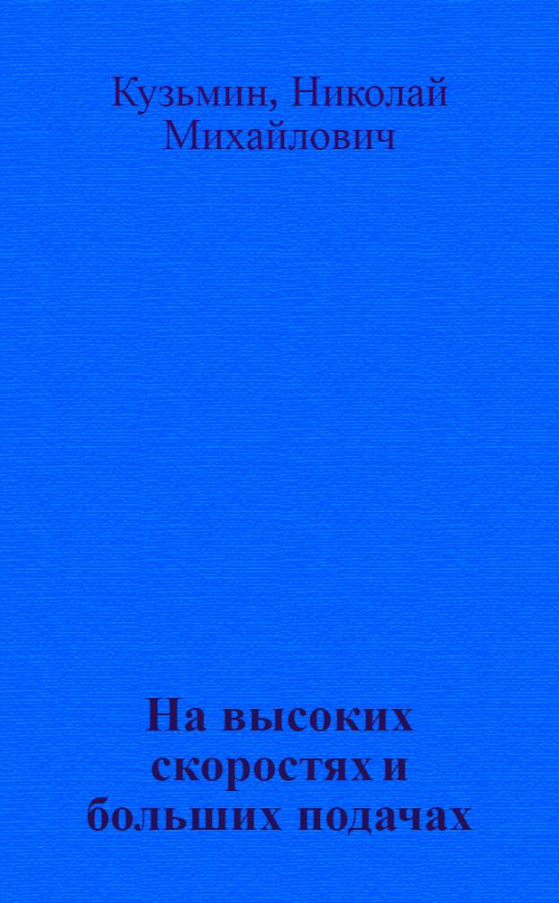 На высоких скоростях и больших подачах
