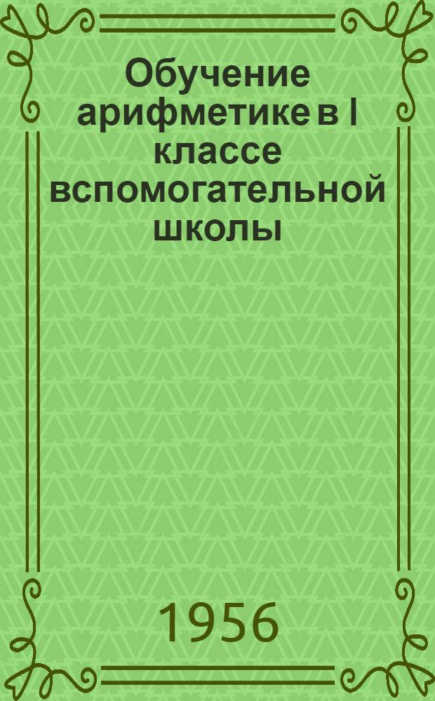 Обучение арифметике в I классе вспомогательной школы