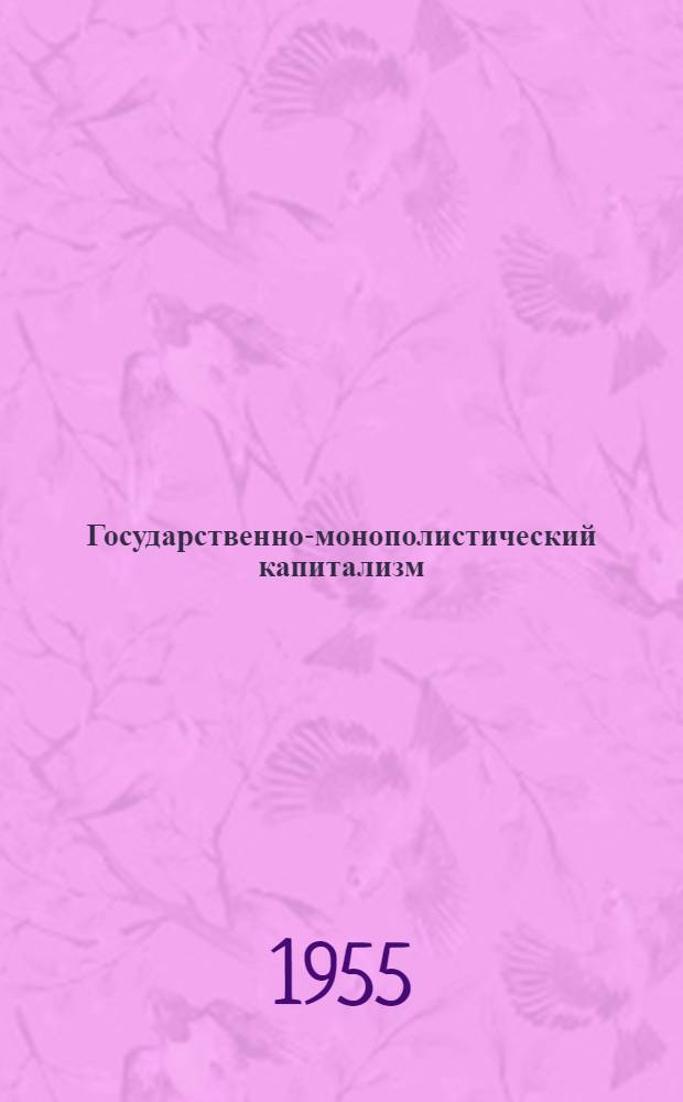 Государственно-монополистический капитализм