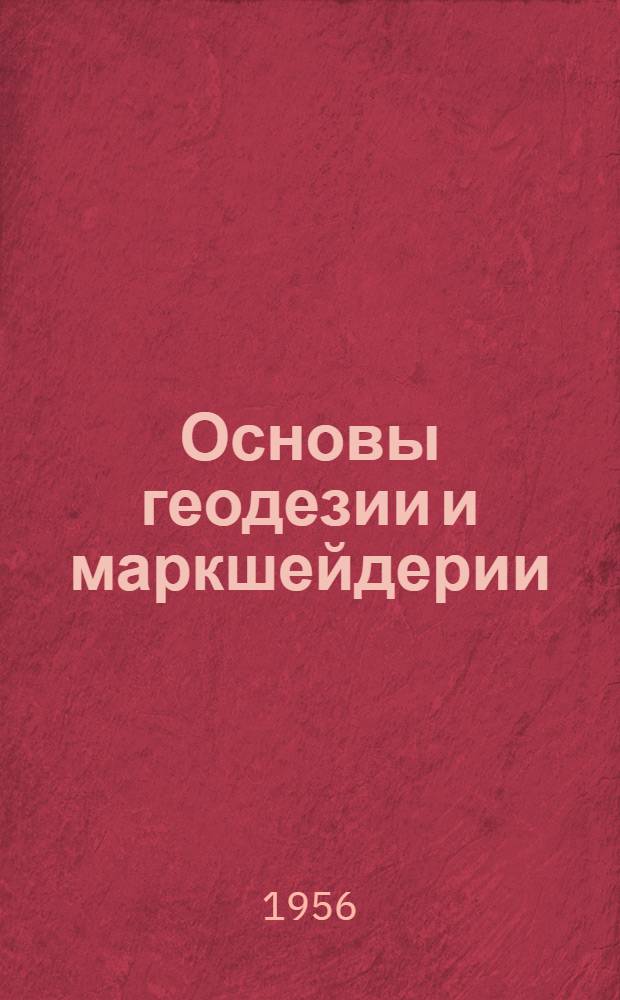 Основы геодезии и маркшейдерии : Учеб. пособие для техникумов