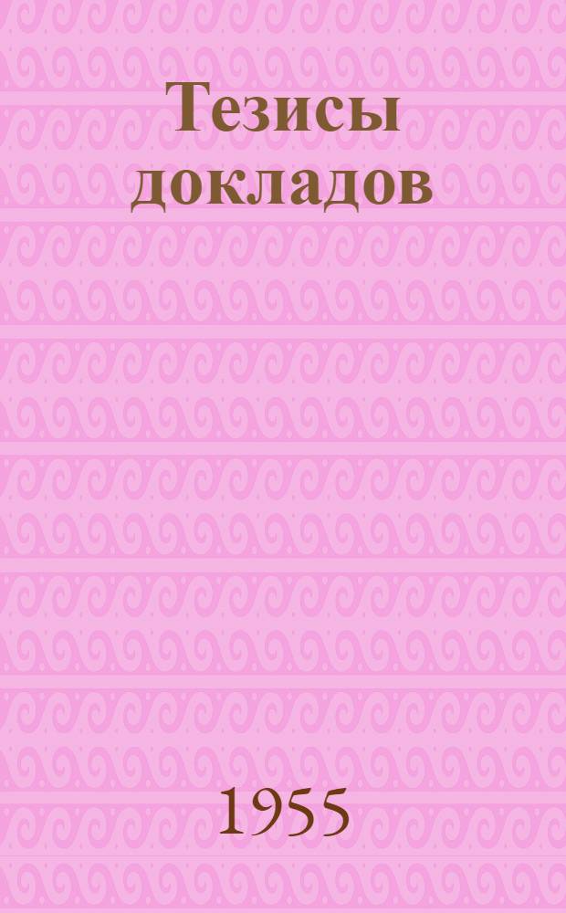 [Тезисы докладов]