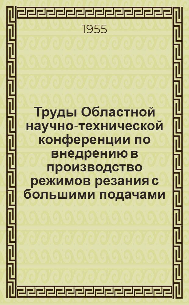 Труды Областной научно-технической конференции по внедрению в производство режимов резания с большими подачами