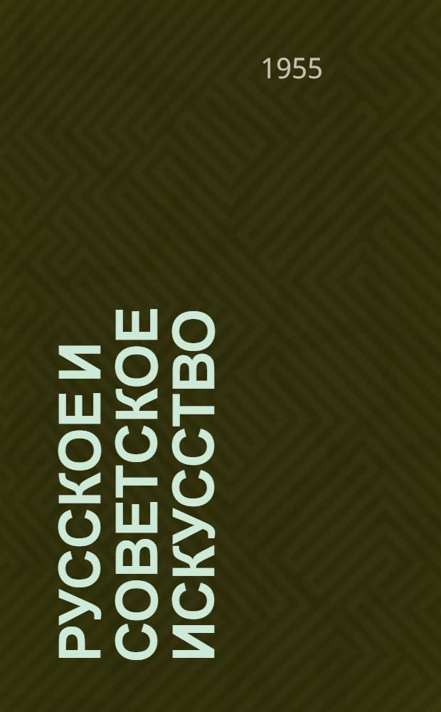 Русское и советское искусство : Каталог