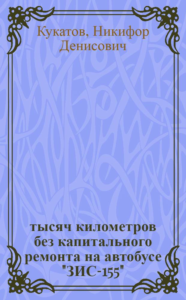400 тысяч километров без капитального ремонта на автобусе "ЗИС-155"