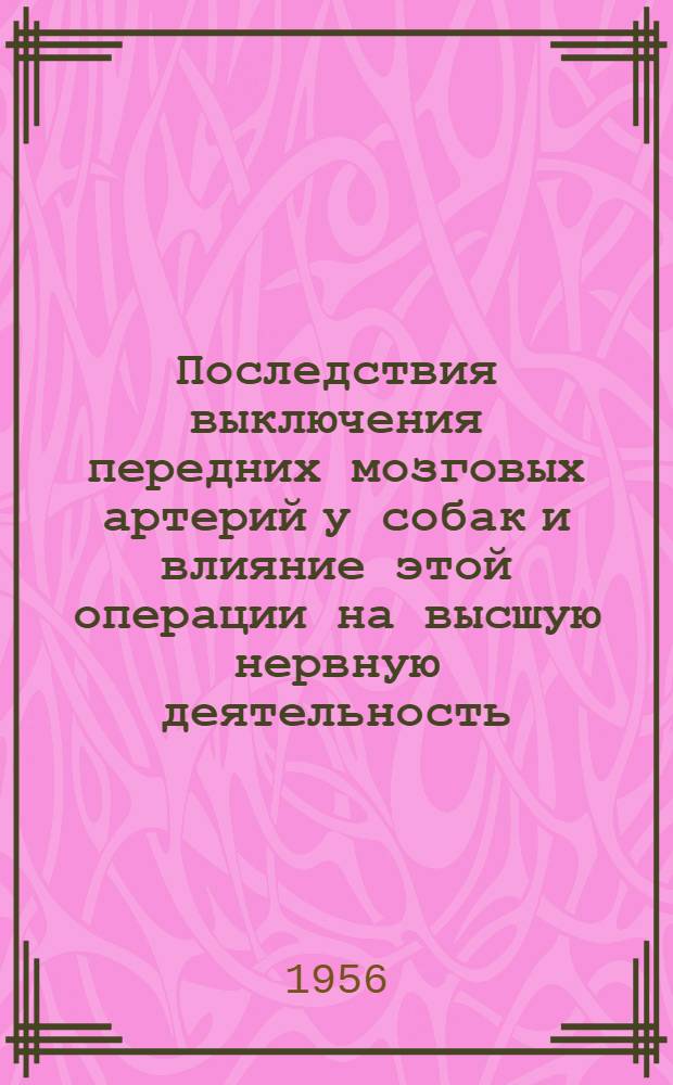 Последствия выключения передних мозговых артерий у собак и влияние этой операции на высшую нервную деятельность : Автореферат дис. на соискание учен. степени кандидата мед. наук