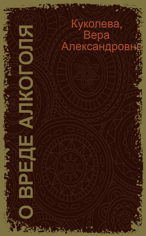 О вреде алкоголя