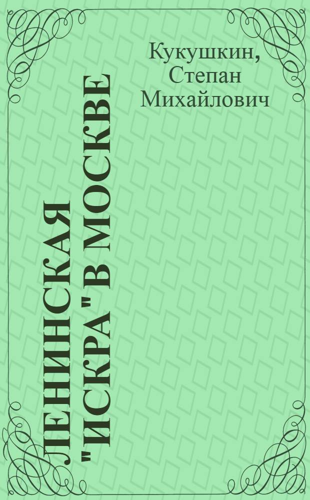 Ленинская "Искра" в Москве