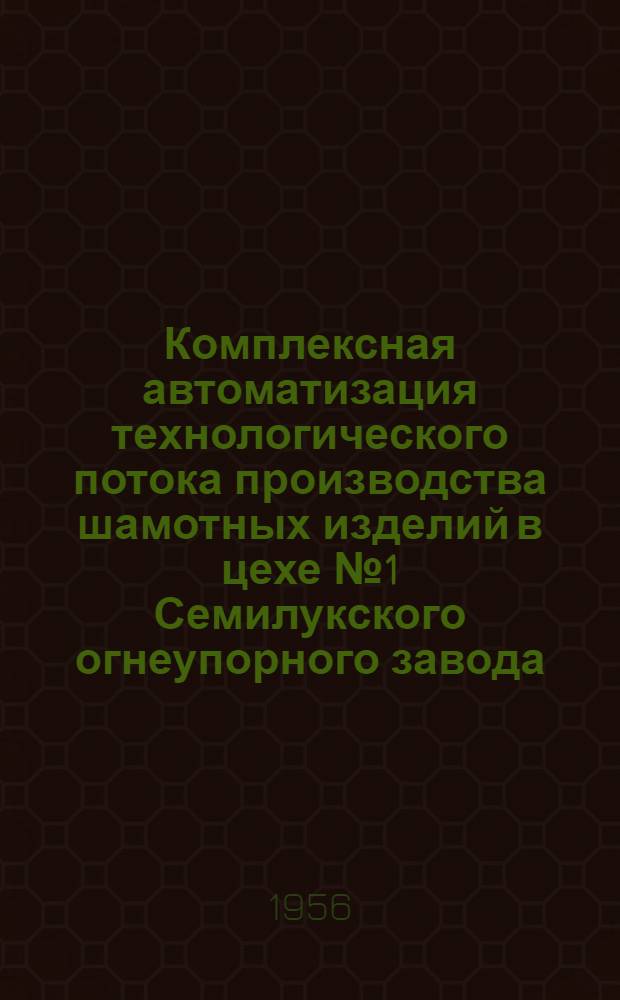 Комплексная автоматизация технологического потока производства шамотных изделий в цехе № 1 Семилукского огнеупорного завода