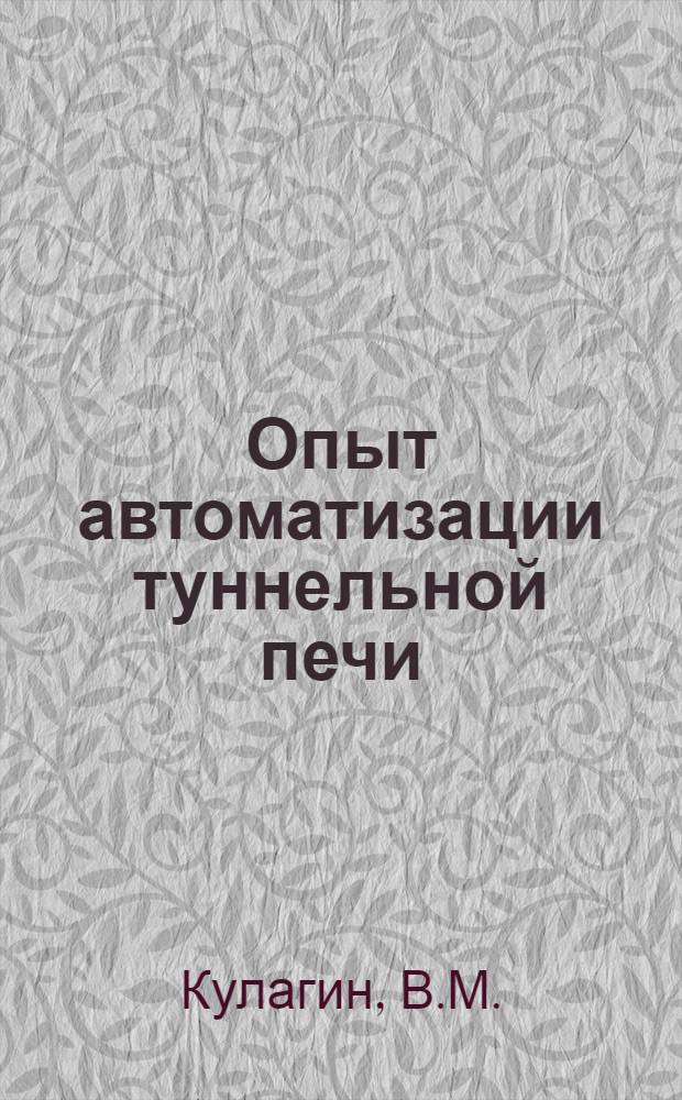 Опыт автоматизации туннельной печи