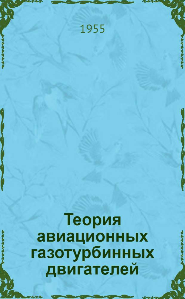 Теория авиационных газотурбинных двигателей : Учебник для авиац. моторостроит. техникумов