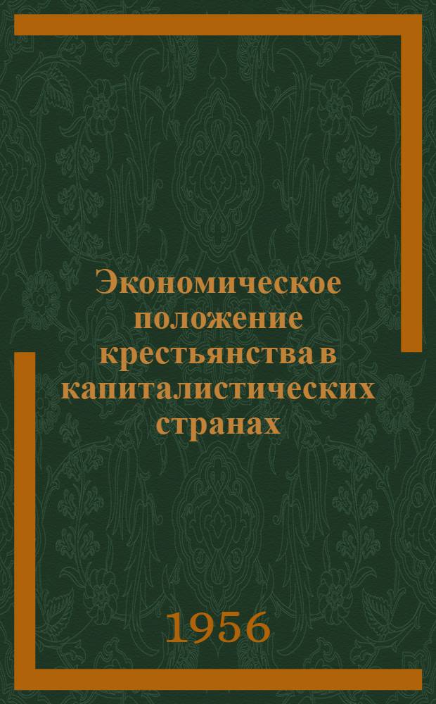 Экономическое положение крестьянства в капиталистических странах