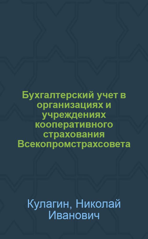 Бухгалтерский учет в организациях и учреждениях кооперативного страхования Всекопромстрахсовета