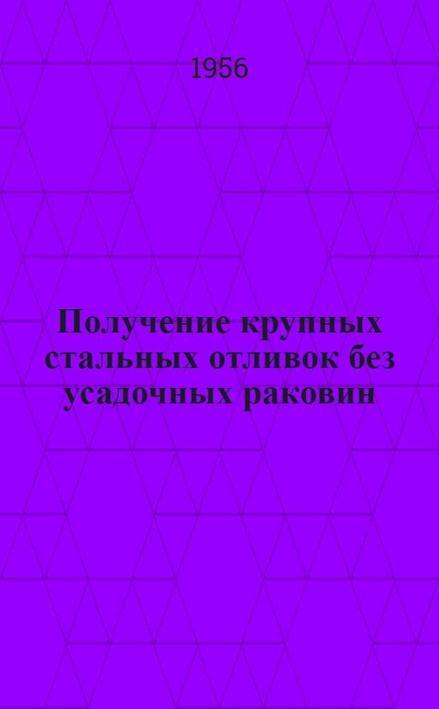 Получение крупных стальных отливок без усадочных раковин