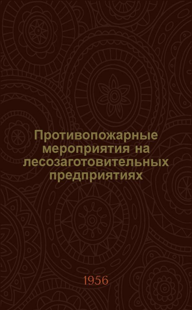 Противопожарные мероприятия на лесозаготовительных предприятиях