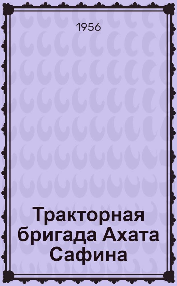 Тракторная бригада Ахата Сафина : Атнин. МТС