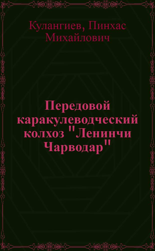 Передовой каракулеводческий колхоз "Ленинчи Чарводар"
