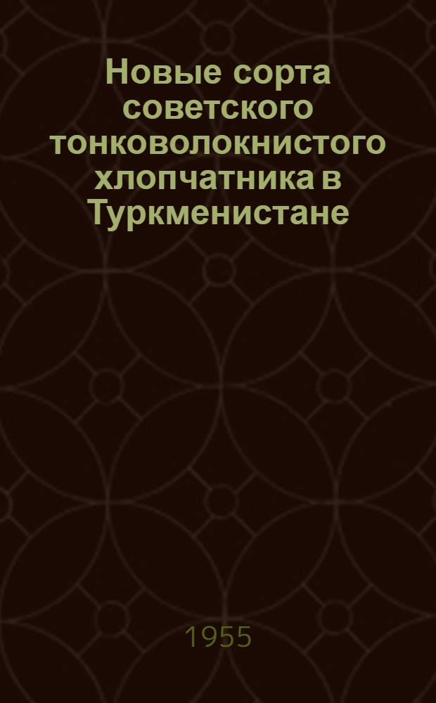 Новые сорта советского тонковолокнистого хлопчатника в Туркменистане