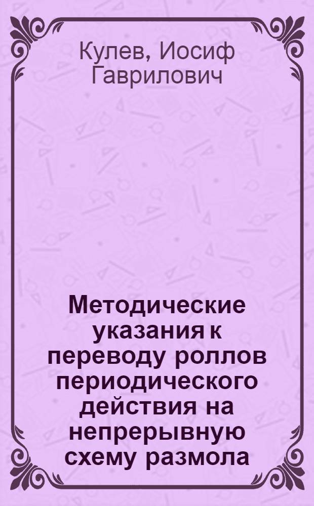Методические указания к переводу роллов периодического действия на непрерывную схему размола