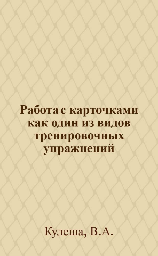 Работа с карточками как один из видов тренировочных упражнений : (Из опыта работы)