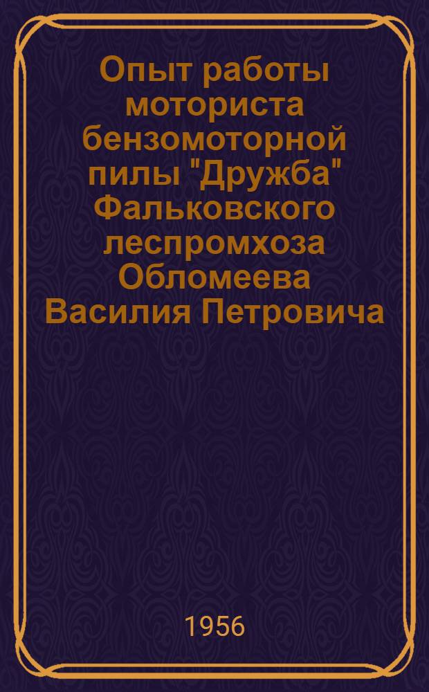 Опыт работы моториста бензомоторной пилы "Дружба" Фальковского леспромхоза Обломеева Василия Петровича