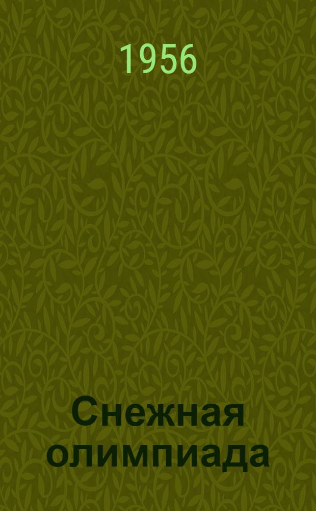 Снежная олимпиада : О VII зимних олимпийских играх в Кортино д'Ампеццо