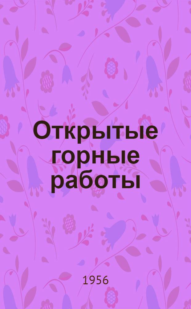 Открытые горные работы : Учеб. пособие для горных вузов специальностей "Экономика и организация горной пром-сти", "Горная электромеханика" и "Маркшейдерское дело"