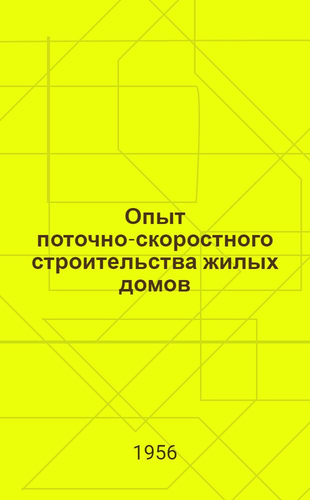 Опыт поточно-скоростного строительства жилых домов