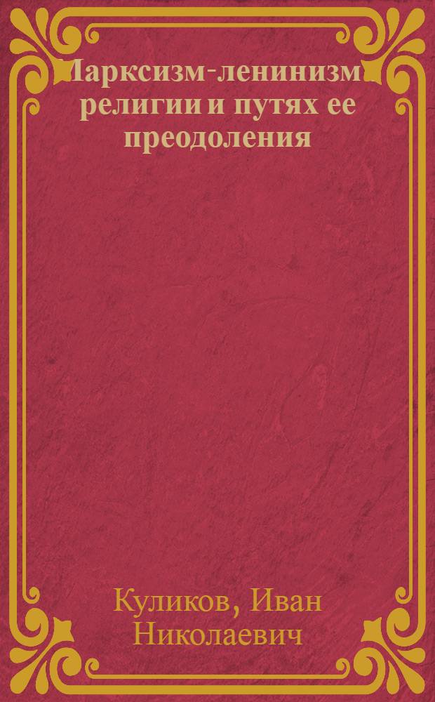 Марксизм-ленинизм о религии и путях ее преодоления