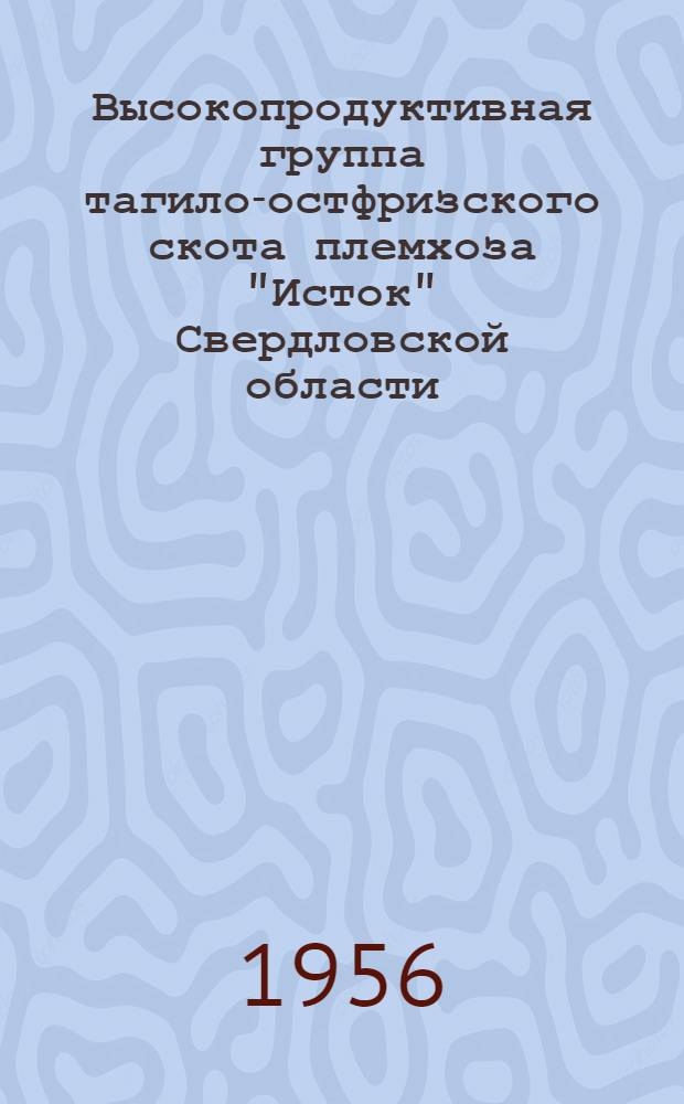 Высокопродуктивная группа тагило-остфризского скота племхоза "Исток" Свердловской области : (Дипломная работа)