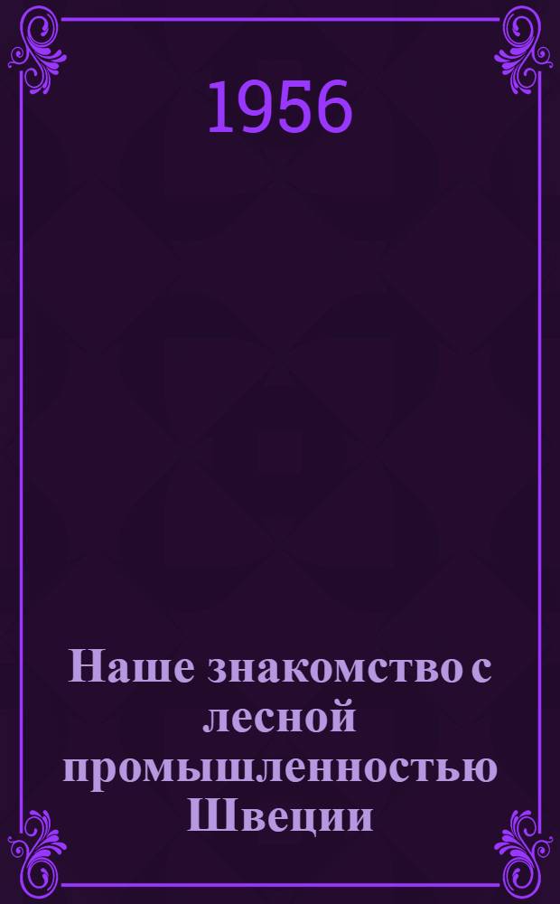 Наше знакомство с лесной промышленностью Швеции