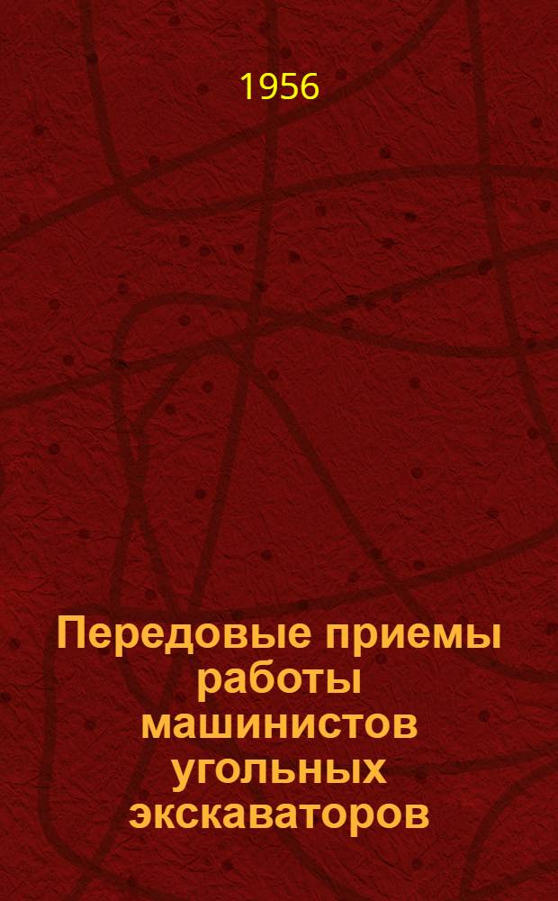 Передовые приемы работы машинистов угольных экскаваторов