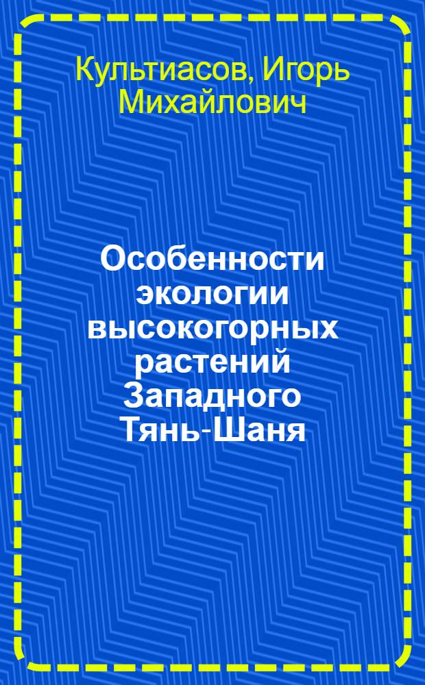 Особенности экологии высокогорных растений Западного Тянь-Шаня