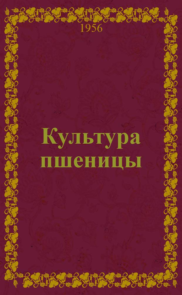 Культура пшеницы : Сборник переводов из иностр. периодич. литературы
