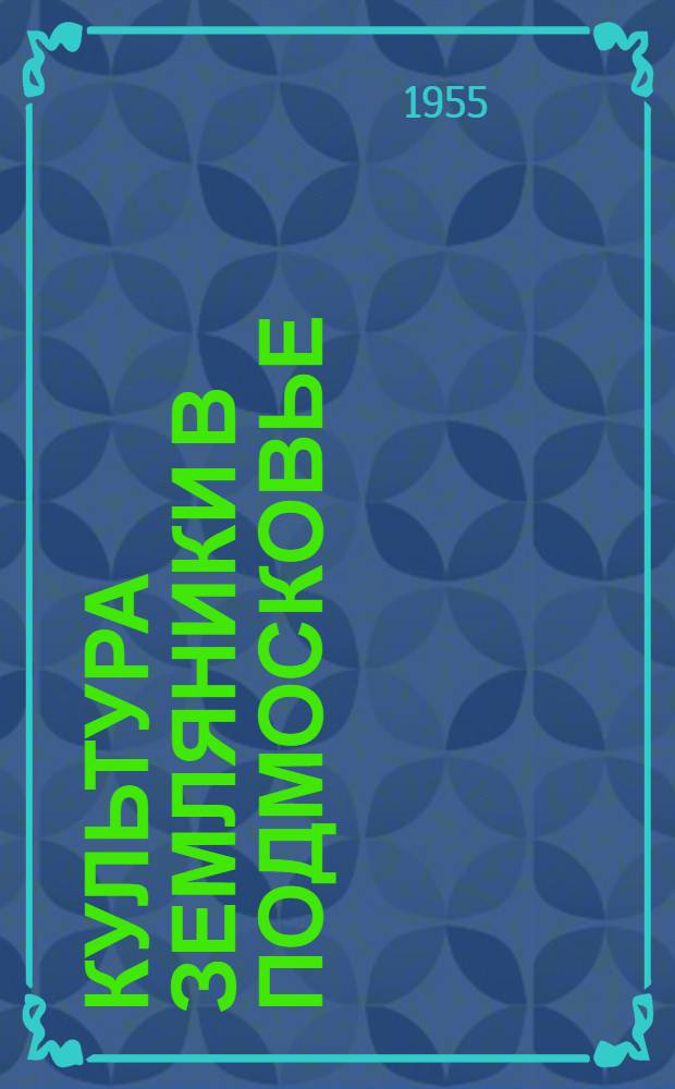 Культура земляники в Подмосковье : Агроправила