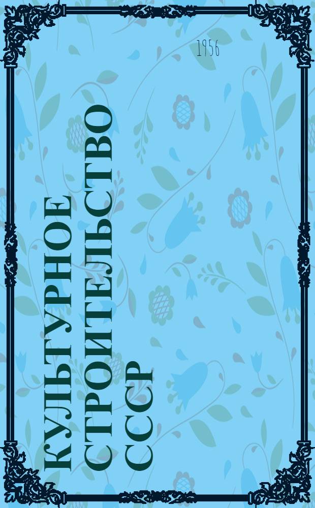 Культурное строительство СССР : Стат. сборник