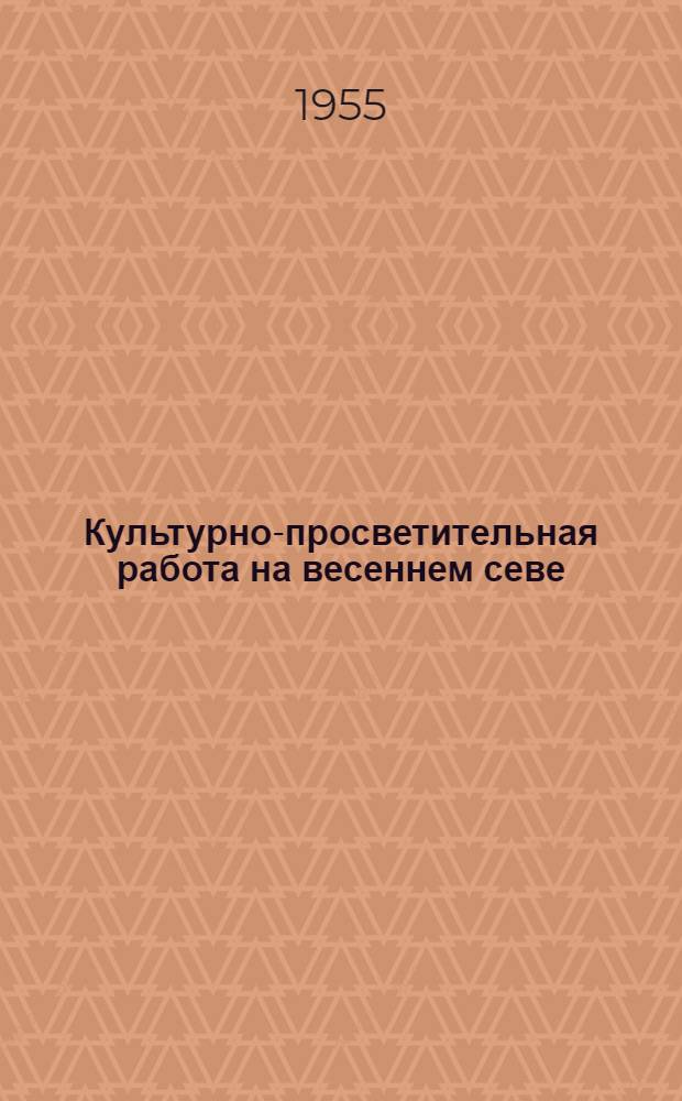 Культурно-просветительная работа на весеннем севе