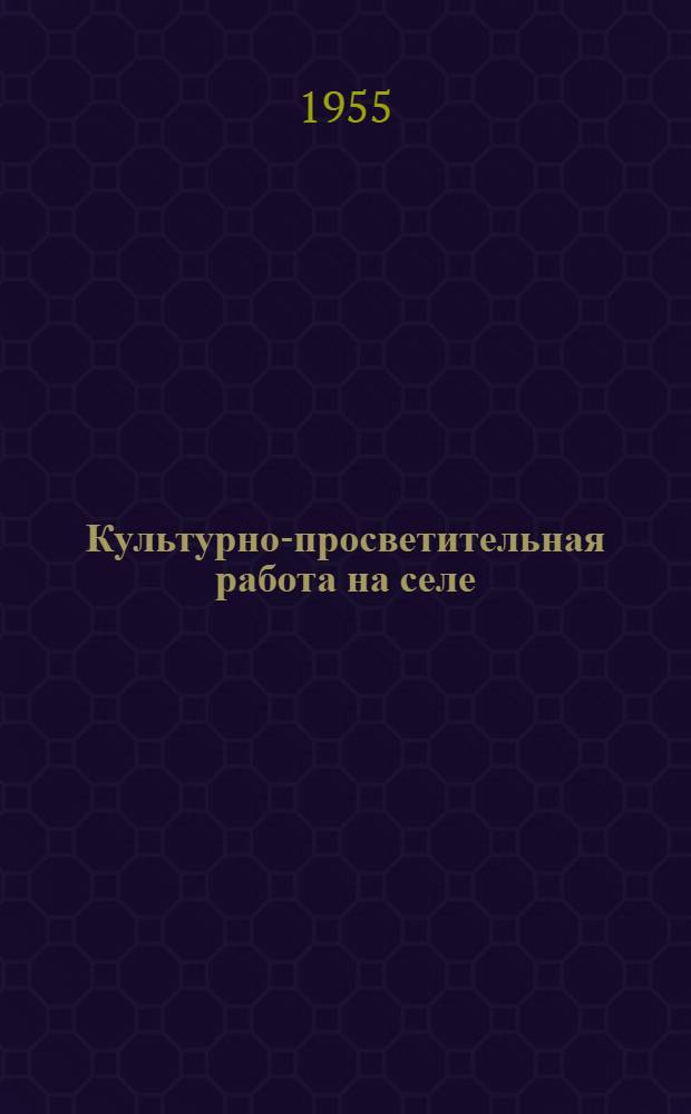 Культурно-просветительная работа на селе : (Из опыта работы культ.-просвет. учреждений Яросл. обл.) : Сборник статей