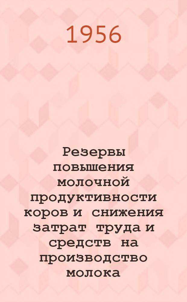 Резервы повышения молочной продуктивности коров и снижения затрат труда и средств на производство молока