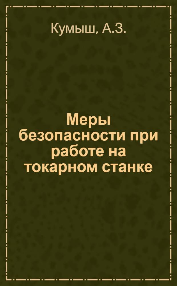 Меры безопасности при работе на токарном станке