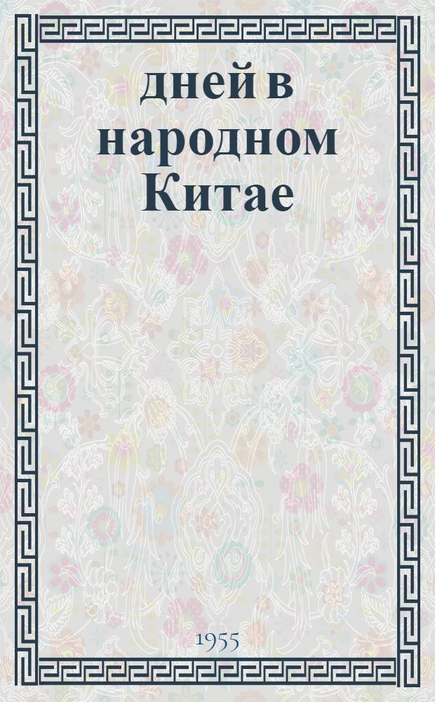 30 дней в народном Китае : Путевые заметки