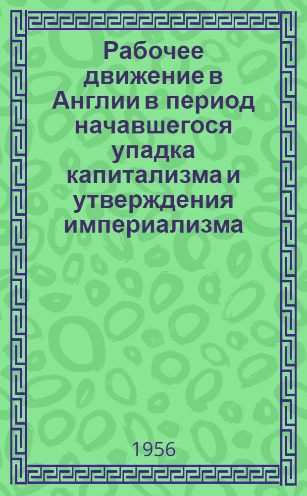 Рабочее движение в Англии в период начавшегося упадка капитализма и утверждения империализма (1871-1914 гг.) : Учеб. материал