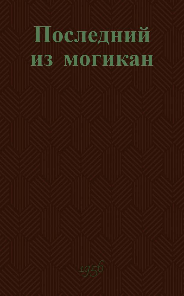 Последний из могикан : Роман : Для детей