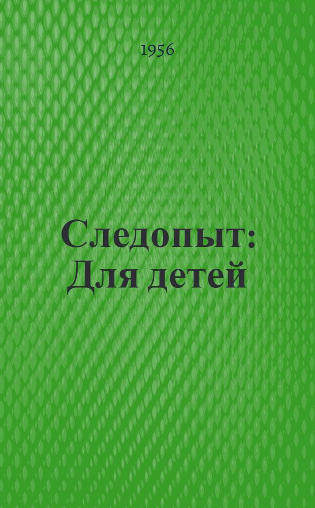 Следопыт : Для детей