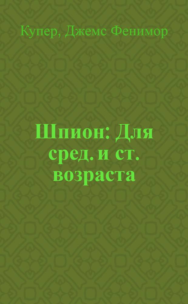Шпион : Для сред. и ст. возраста