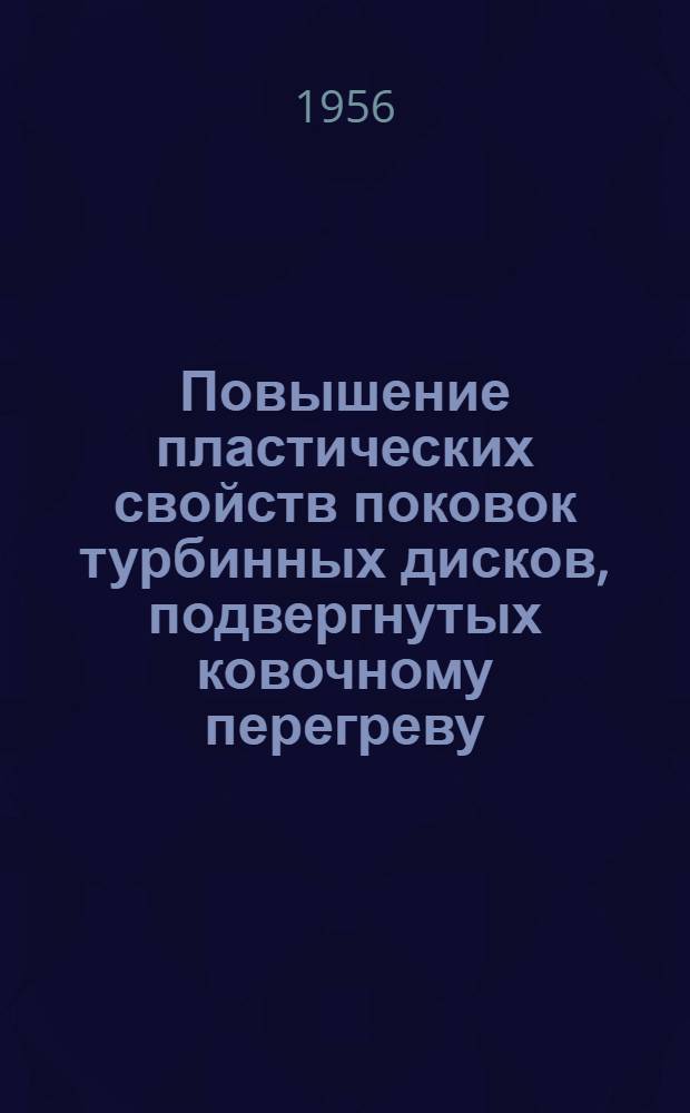 Повышение пластических свойств поковок турбинных дисков, подвергнутых ковочному перегреву