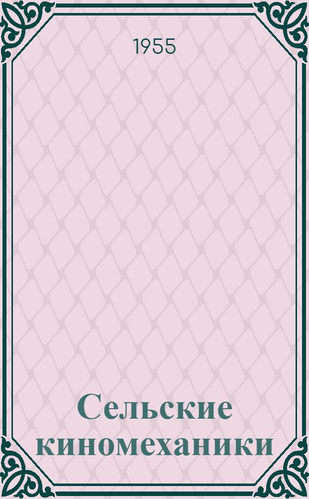 Сельские киномеханики : (Опыт работы киномехаников Бабаюртовского района)