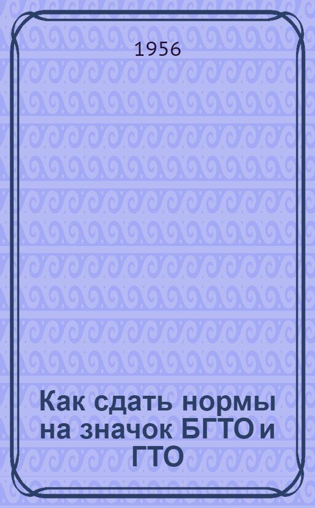 Как сдать нормы на значок БГТО и ГТО
